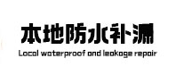 浚县本地防水（中讯网）